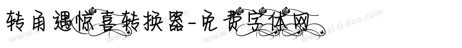 转角遇惊喜转换器字体转换