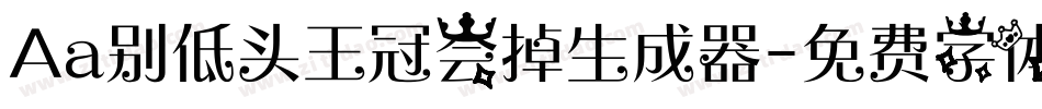 Aa别低头王冠会掉生成器字体转换