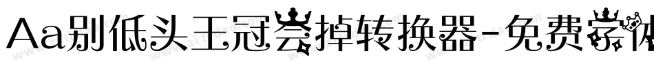 Aa别低头王冠会掉转换器字体转换
