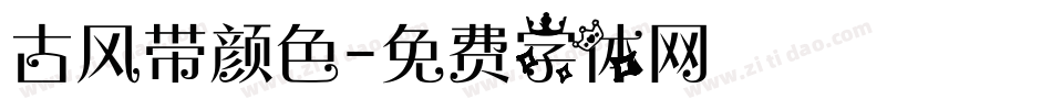 古风带颜色字体转换