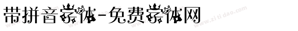 带拼音字体字体转换