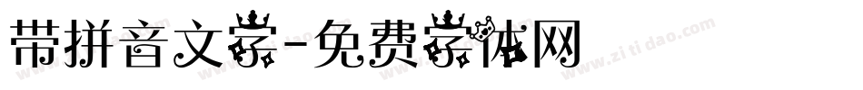 带拼音文字字体转换