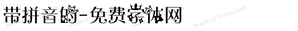 带拼音的字体转换