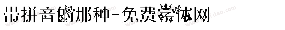 带拼音的那种字体转换