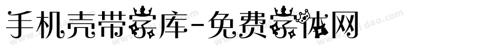 手机壳带字库字体转换