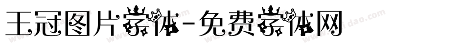 王冠图片字体字体转换