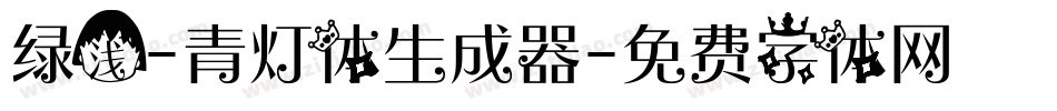 绿浅-青灯体生成器字体转换