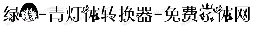 绿浅-青灯体转换器字体转换