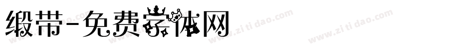 缎带字体转换