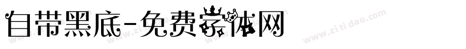 自带黑底字体转换