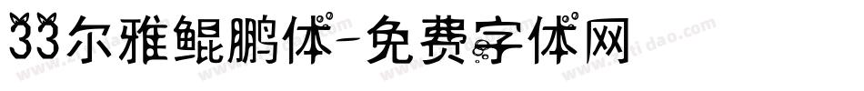 33尔雅鲲鹏体字体转换