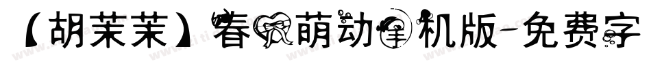 【胡茉茉】春心萌动手机版字体转换