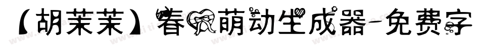 【胡茉茉】春心萌动生成器字体转换