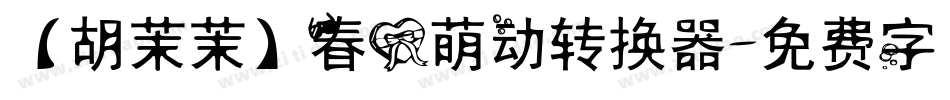 【胡茉茉】春心萌动转换器字体转换