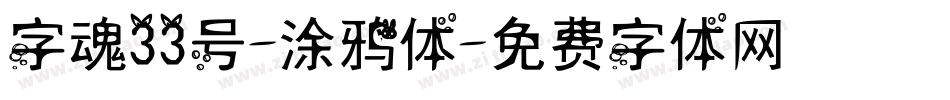 字魂33号-涂鸦体字体转换