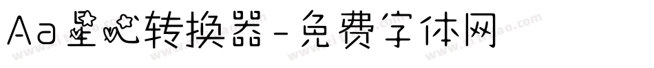 Aa星心转换器字体转换