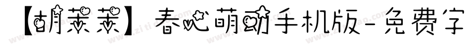 【胡茉茉】春心萌动手机版字体转换
