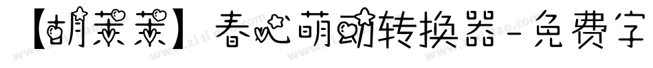 【胡茉茉】春心萌动转换器字体转换