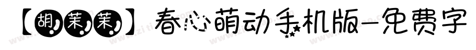 【胡茉茉】春心萌动手机版字体转换