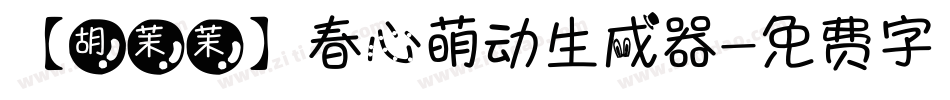 【胡茉茉】春心萌动生成器字体转换