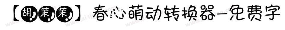 【胡茉茉】春心萌动转换器字体转换