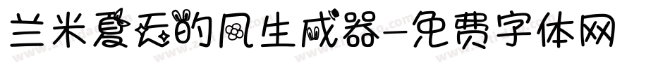 兰米夏天的风生成器字体转换