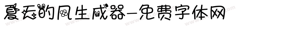 夏天的风生成器字体转换