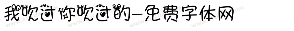 我吹过你吹过的字体转换