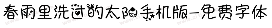 春雨里洗过的太阳手机版字体转换