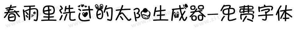 春雨里洗过的太阳生成器字体转换