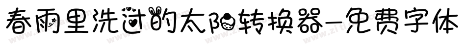 春雨里洗过的太阳转换器字体转换