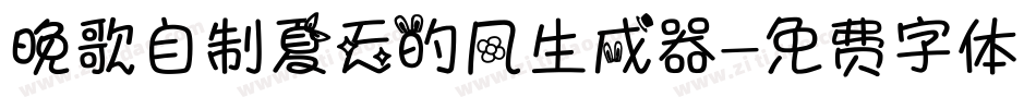 晚歌自制夏天的风生成器字体转换