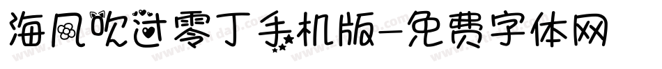 海风吹过零丁手机版字体转换