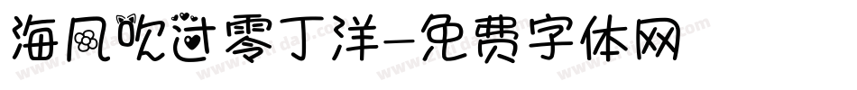海风吹过零丁洋字体转换