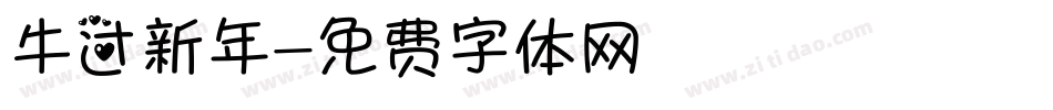 牛过新年字体转换