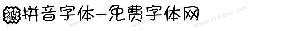 被拼音字体字体转换