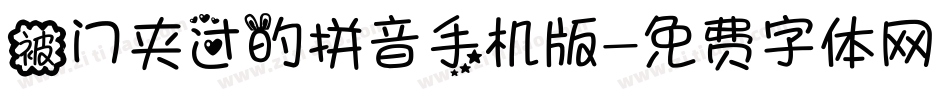 被门夹过的拼音手机版字体转换