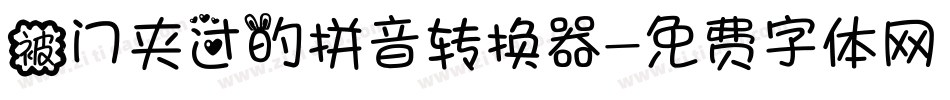 被门夹过的拼音转换器字体转换