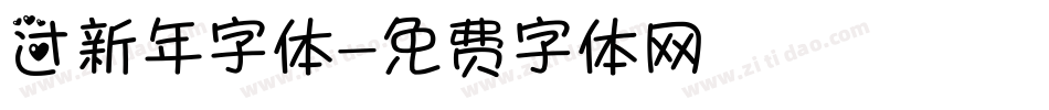 过新年字体字体转换