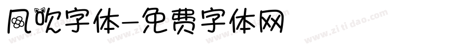 风吹字体字体转换