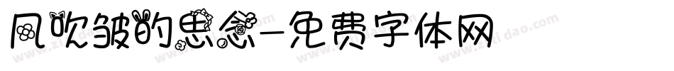 风吹皱的思念字体转换