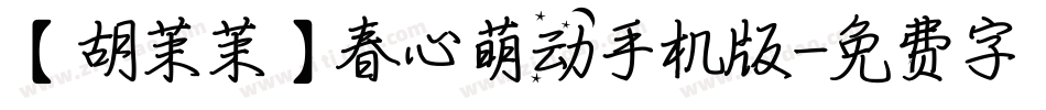 【胡茉茉】春心萌动手机版字体转换