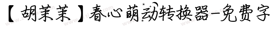 【胡茉茉】春心萌动转换器字体转换