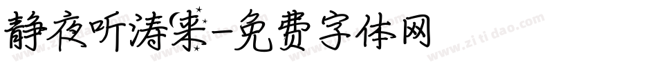 静夜听涛来字体转换