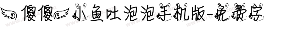 【傻傻】小鱼吐泡泡手机版字体转换