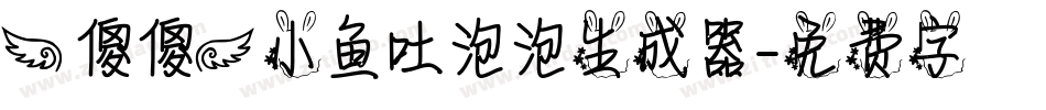 【傻傻】小鱼吐泡泡生成器字体转换