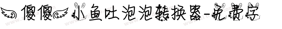 【傻傻】小鱼吐泡泡转换器字体转换