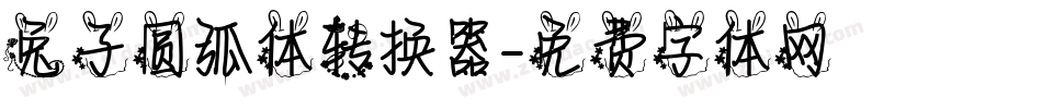 兔子圆弧体转换器字体转换
