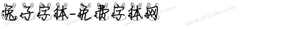 兔子字体字体转换