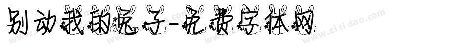 别动我的兔子字体转换